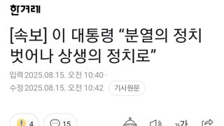 [속보] 이 대통령 “분열의 정치 벗어나 상생의 정치로”