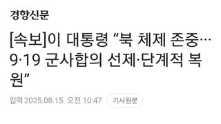 [속보]이 대통령 “북 체제 존중···9·19 군사합의 선제·단계적 복원”
