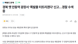 안동역 폭발 협박, 채팅창에 올라온 것