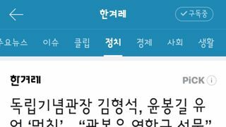 독립기념관장 김형석, 윤봉길 유언 ‘먹칠’…“광복은 연합군 선물”