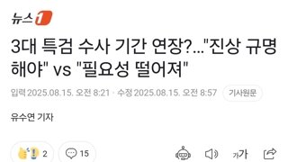 3대 특검 수사 기간 연장?…