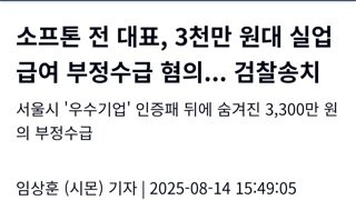 소프톤 실업급여 부정수급..