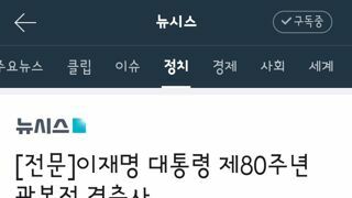 이재명 대통령 광복절 경축사 전문