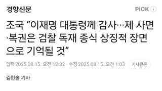 조국 “이재명 대통령께 감사···제 사면·복권은 검찰 독재 종식 상징적 장면으로 기억될 것”