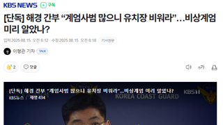 해경 간부 “계엄사범 많으니 유치장 비워라”
