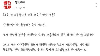 조국 전 대표 대국민 인사 전문