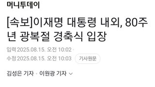 [속보]이재명 대통령 내외, 80주년 광복절 경축식 입장
