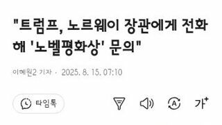 트럼프의 노벨상 압박