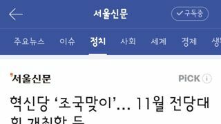 혁신당 ‘조국맞이’… 11월 전당대회 개최할 듯