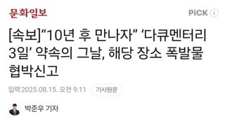 [속보]“10년 후 만나자” ‘다큐멘터리 3일’ 약속의 그날, 해당 장소 폭발물 협박신고