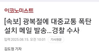 [속보] 광복절에 대중교통 폭탄 설치 메일 발송…경찰 수사