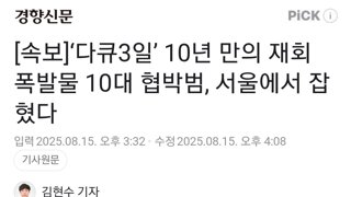 [속보]‘다큐3일’ 10년 만의 재회 폭발물 10대 협박범, 서울에서 잡혔다