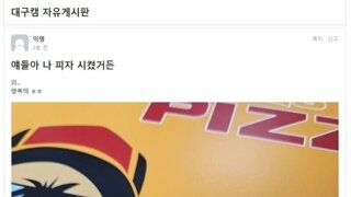 피자집 재료 소진으로 다른걸 받은 사람