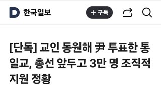 교인 동원해 尹 투표한 통일교, 총선 앞두고 3만 명 조직적 지원 정황