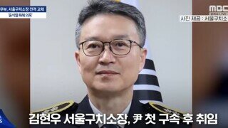 법무부, 서울구치소장 전격 교체..'윤석열 특혜 의혹'