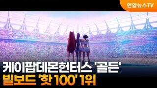 다른 관점에서 보는 케이팝 데몬 헌터스에 대한 커다란 칭찬