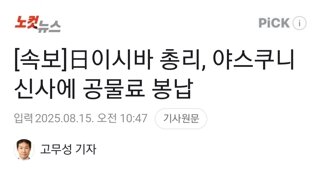[속보] 일본 이시바 총리, 야스쿠니 신사에 공물료 봉납