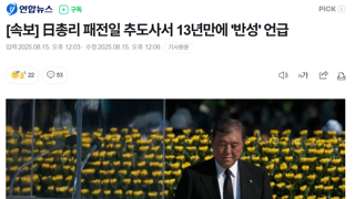 [속보] 日총리 패전일 추도사서 13년만에 '반성' 언급