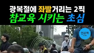 광복절 2찍에 극대노한 어르신