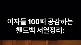 여자들이 공감하는 핸드백 서열