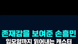 손흥민 입모양까지 읽어내는 캐스터