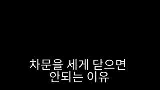 차문을 세게 닫으면 안되는 이유