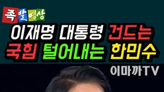 선동하는 국힘 터는 한민수의원.mp4