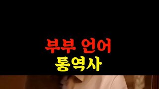부부 언어 통역가