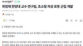 신기한 한국산 군집 로봇
