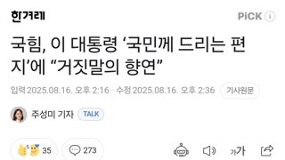 국힘, 이 대통령 ‘국민께 드리는 편지’에 “거짓말의 향연”