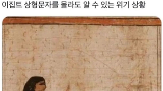 상형문자를 몰라도 알 수 있는 위기상황