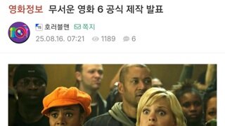 무서운영화6 공식 제작 발표