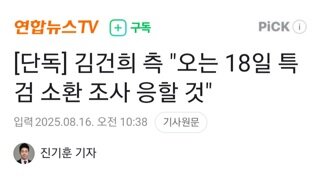 명품수괴 18일 특검 조사 응할것