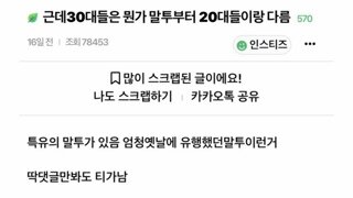 30대들은 뭔가 말투부터 다름