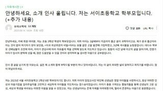 [펌] 안녕하세요, 소개 인사 올립니다. 저는 서이초등학교 학부모입니다. (+추가 내용)