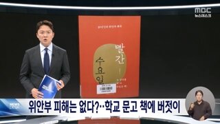 위안부 모욕 책이 학교 도서관에