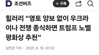 힐러리 “영토 양보 없이 우크라이나 전쟁 종식하면 트럼프 노벨평화상 추천”