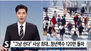 그냥 쉰다 청년 백수 120만 돌파 ㄷㄷㄷ
