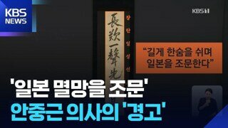 일본 멸망을 조문... 안중근 의사의 '경고' 115년 만에 국내로