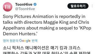 케데헌 속편 제작 논의 중이라고 함