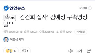 [속보] '김건희 집사' 김예성 구속영장 발부