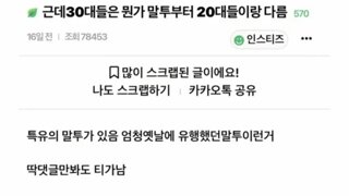 근데 30대들은 뭔가 말투부터 20대들이랑 다름.jpg