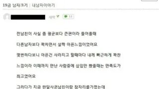 19) 전남친 쥬지가 그리운 처자