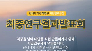 전세사기 정책연구 발표회  8/27