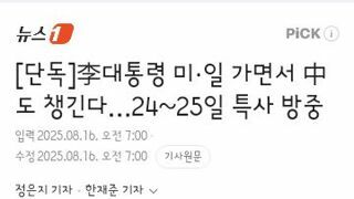 李대통령 미·일 가면서 中도 챙긴다…24~25일 특사 방중
