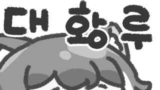 출첵 안해슴?