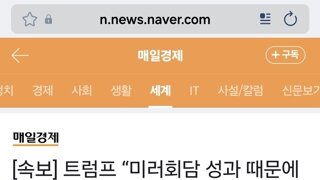 [속보] 트럼프 “미러회담 성과 때문에 對중국 관세인상 필요 없어져”