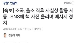 [속보] 조국, 출소 직후 사실상 활동 시동…SNS에 책 사진 올리며 메시지 정치