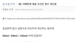 (펌) 아빠한테 배운 초간단 평수 계산법