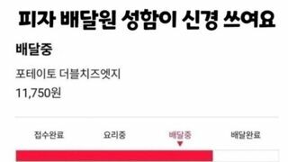 피자 배달원 성함이 신경쓰여요